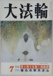 大法輪　1994年7月号