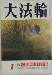 大法輪　特集 仏教美術便利手帳