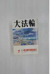 大法輪　特集 お葬式・法事の中身を知る