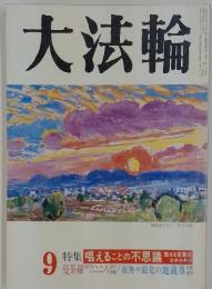 大法輪　特集唱えることの不思議