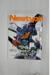 Newtype　1996年1月号