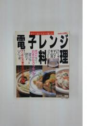 電子レンジ料理　おまかせクッキング