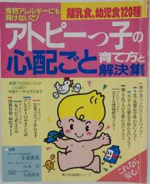 アトピーっ子の心配ごと解決集