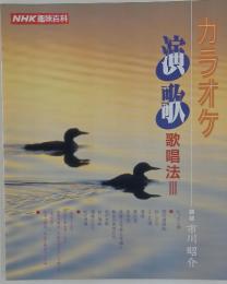 カラオケ演歌　歌唱法Ⅲ