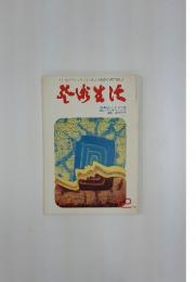 芸術生活　1972年12月号