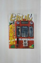とれいん　2006年　1月号