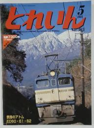 とれいん　2005年　5月号