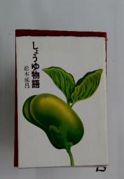 しょうゆ物語