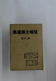 尾崎士郎選集　9