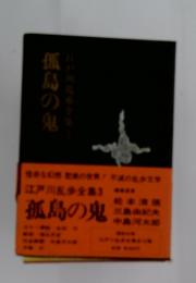 孤島の鬼