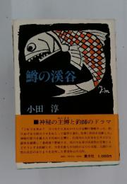 鱒の渓谷