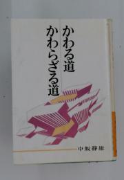 かわる道 かわらざる道