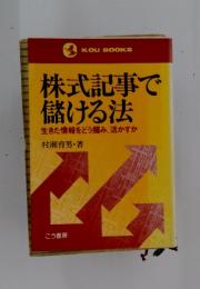 株式記事で儲ける法生きた情報をどう?み、活かすか