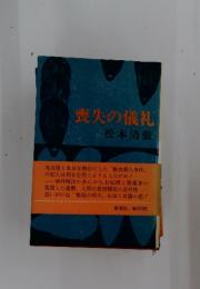 喪失の儀礼