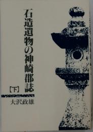 石造遺物の神崎郡誌　下