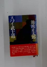 スパイ武士道