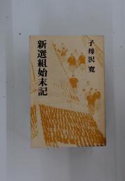 新選組始末記