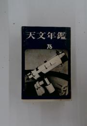天文年鑑　76