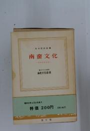 南蛮文化　日欧文化交渉