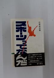 スポーツってなんだ