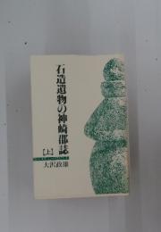石造遺物の神崎郡誌　上