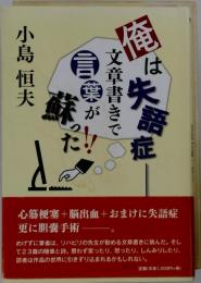 俺は失語症文章書きで言葉が蘇った！！