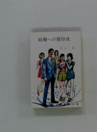 結婚への招待状