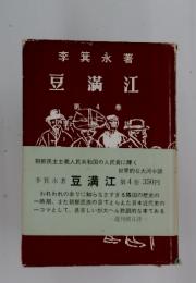 豆満江