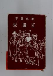 豆満江　7