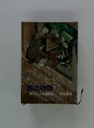 源氏物語　若い人への古典案内