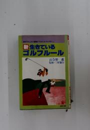 新生きている ゴルフルール