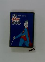 世界Sパロディ傑作選
