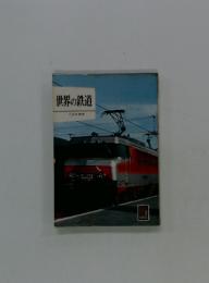 世界の鉄道