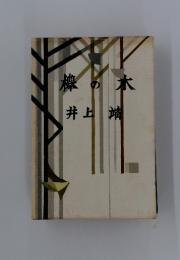樺の木