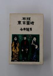 東京圖繪　石版