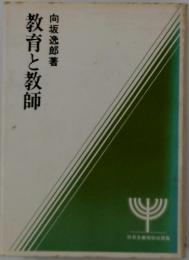教育と教師
