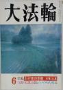大法輪　特集 わが家の宗教―本尊と仏具