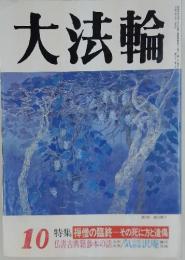 大法輪　特集 禅僧の臨終―その死に方と遺傷