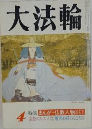 大法輪　特集 まんが・仏教人物