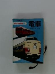 ポケット図鑑　4　電車