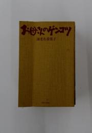 お母さのゲンコツ