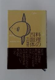 料理の四面体