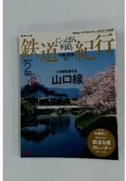 にっぽん列島　鉄道紀行　2006年4月号
