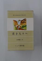 若き人々へ