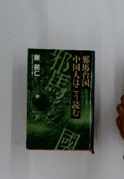 邪馬台国中国人はこう読む