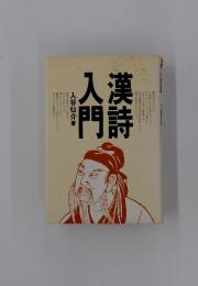 漢詩入門