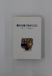 新たな気づきがここに　ふるさとセミナー40回を記念して