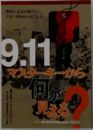 9.11 マスターキーから何か見える