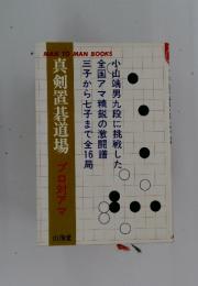 真剣置碁道場 プロ対アマ