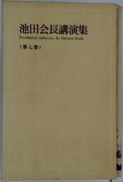池田会長講演集　7